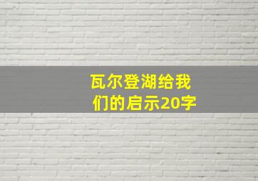 瓦尔登湖给我们的启示20字