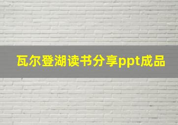 瓦尔登湖读书分享ppt成品