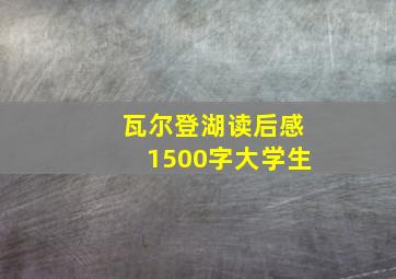 瓦尔登湖读后感1500字大学生