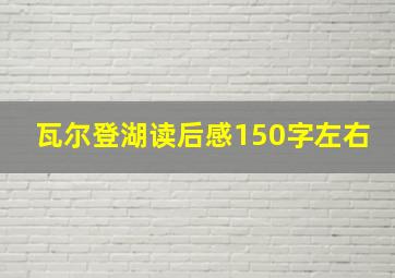 瓦尔登湖读后感150字左右