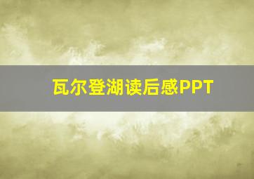 瓦尔登湖读后感PPT