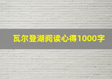 瓦尔登湖阅读心得1000字