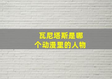 瓦尼塔斯是哪个动漫里的人物