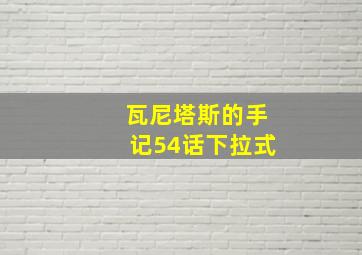 瓦尼塔斯的手记54话下拉式