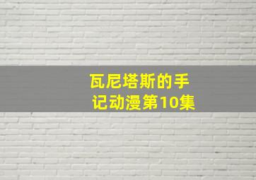 瓦尼塔斯的手记动漫第10集