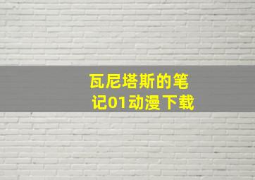 瓦尼塔斯的笔记01动漫下载