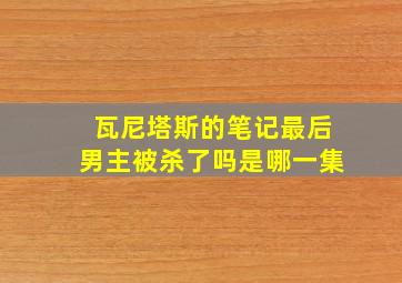 瓦尼塔斯的笔记最后男主被杀了吗是哪一集