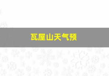 瓦屋山天气预