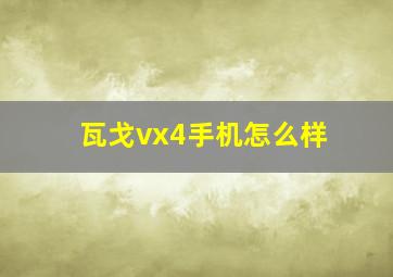 瓦戈vx4手机怎么样