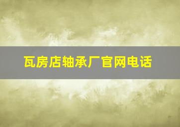 瓦房店轴承厂官网电话