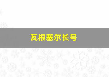 瓦根塞尔长号