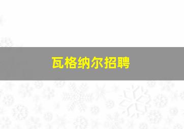 瓦格纳尔招聘