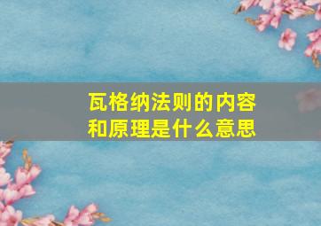 瓦格纳法则的内容和原理是什么意思