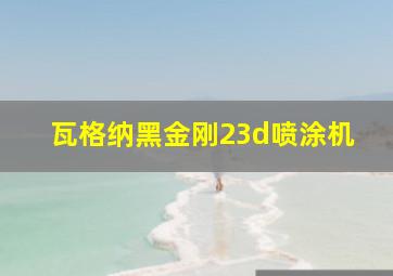 瓦格纳黑金刚23d喷涂机