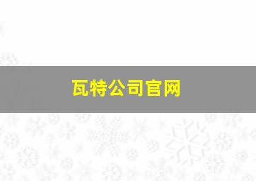 瓦特公司官网