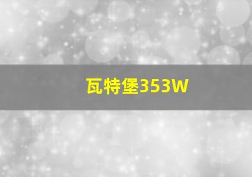 瓦特堡353W