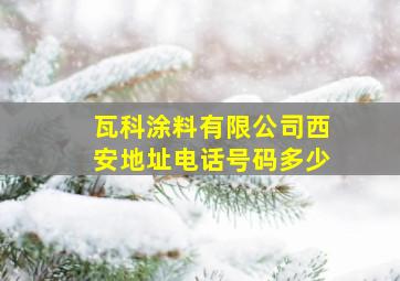 瓦科涂料有限公司西安地址电话号码多少