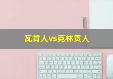 瓦肯人vs克林贡人