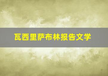 瓦西里萨布林报告文学