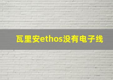 瓦里安ethos没有电子线