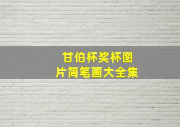 甘伯杯奖杯图片简笔画大全集