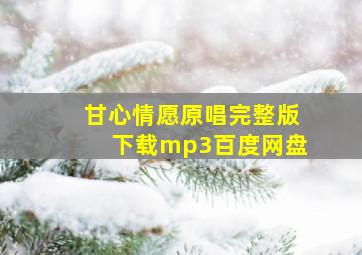 甘心情愿原唱完整版下载mp3百度网盘