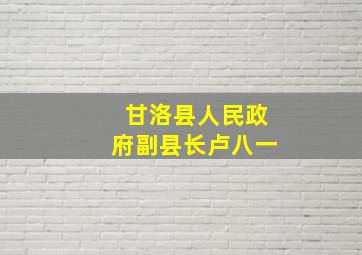 甘洛县人民政府副县长卢八一