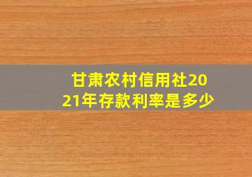 甘肃农村信用社2021年存款利率是多少