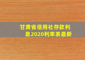 甘肃省信用社存款利息2020利率表最新