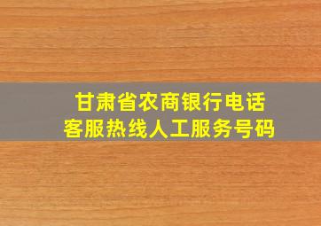 甘肃省农商银行电话客服热线人工服务号码