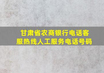 甘肃省农商银行电话客服热线人工服务电话号码