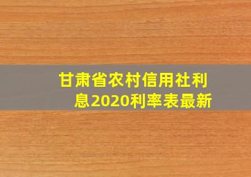 甘肃省农村信用社利息2020利率表最新