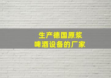 生产德国原浆啤酒设备的厂家