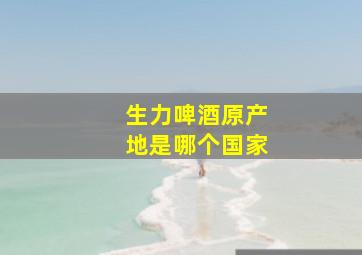 生力啤酒原产地是哪个国家