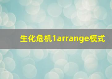 生化危机1arrange模式