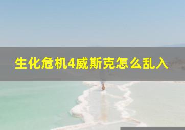 生化危机4威斯克怎么乱入