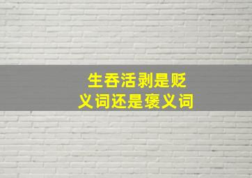 生吞活剥是贬义词还是褒义词