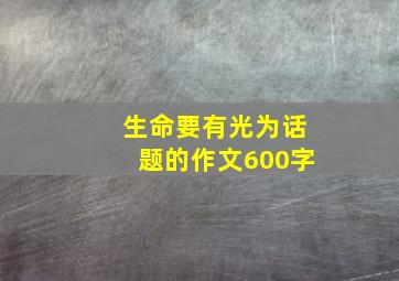 生命要有光为话题的作文600字