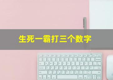 生死一霸打三个数字