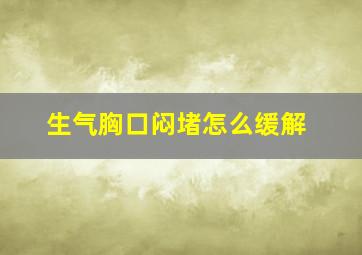 生气胸口闷堵怎么缓解