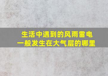 生活中遇到的风雨雷电一般发生在大气层的哪里