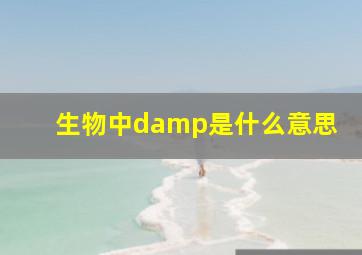 生物中damp是什么意思