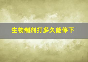 生物制剂打多久能停下