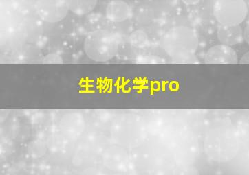 生物化学pro