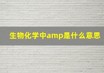 生物化学中amp是什么意思