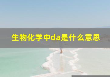 生物化学中da是什么意思