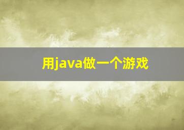 用java做一个游戏