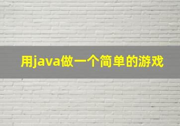 用java做一个简单的游戏