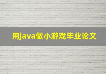 用java做小游戏毕业论文