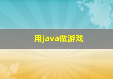 用java做游戏